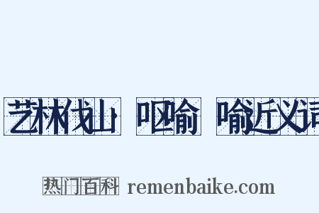 艺林伐山·呕喻嗙喻近义词是什么意思的图片